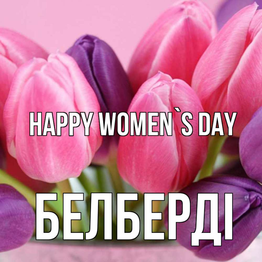Greetings card с именем, Белберді happy women`s day маме 1 Greetings with text for free download 